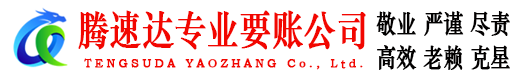 赤壁腾速达追债公司